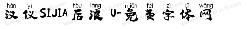 汉仪SIJIA后浪 U字体转换